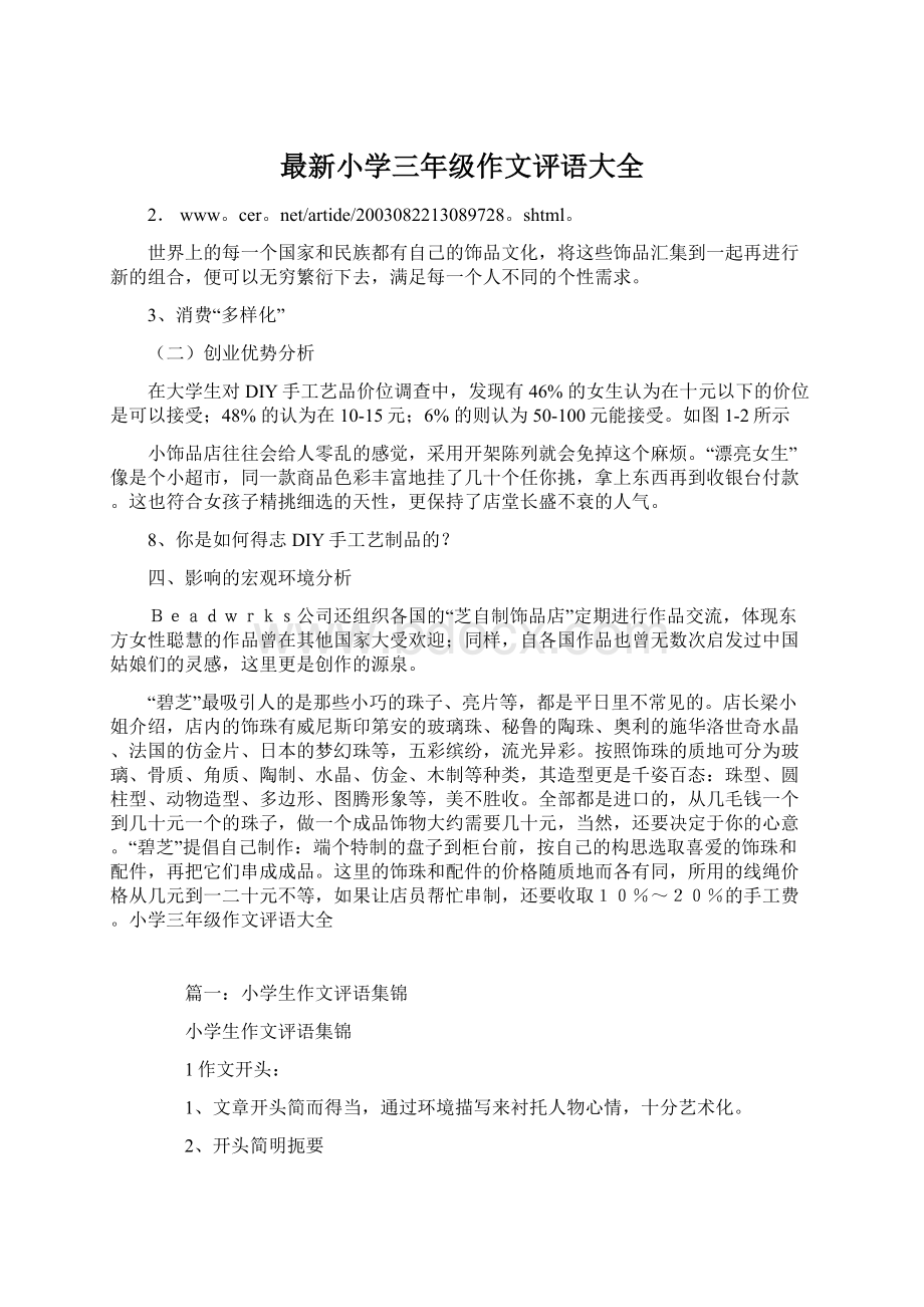 最新小学三年级作文评语大全Word格式文档下载.docx_第1页