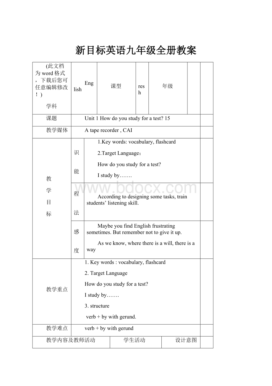 新目标英语九年级全册教案Word文档格式.docx