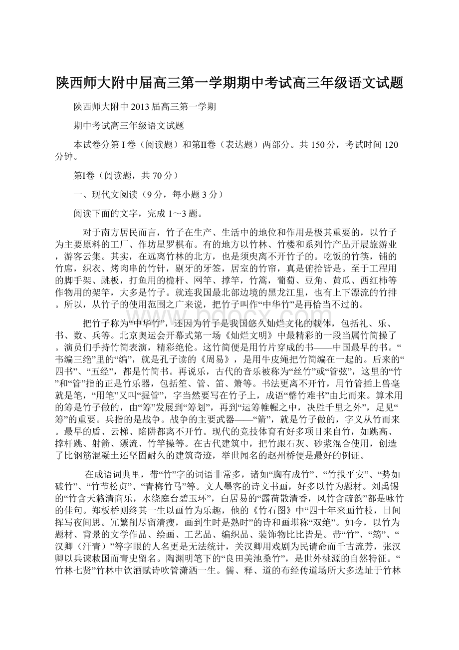 陕西师大附中届高三第一学期期中考试高三年级语文试题.docx_第1页