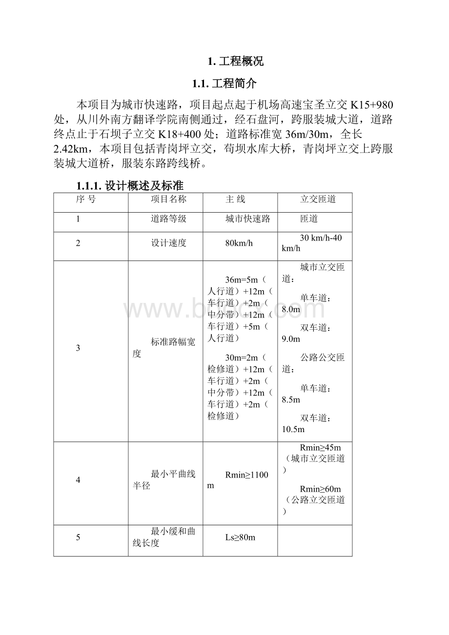 道路结构层专项施工方案定稿Word文件下载.docx_第2页