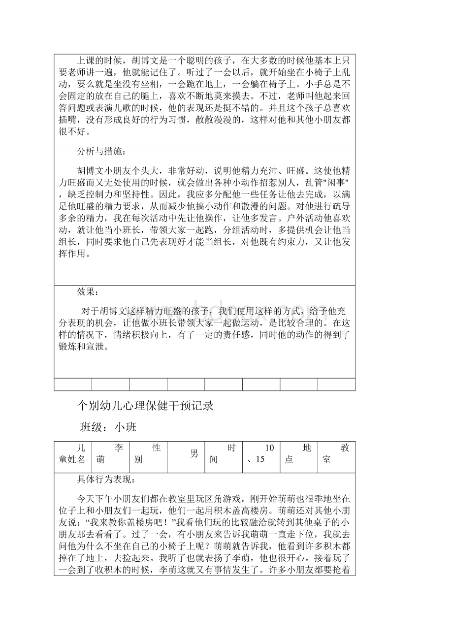 小三班个别幼儿心理保健干预记录文档格式.docx_第3页