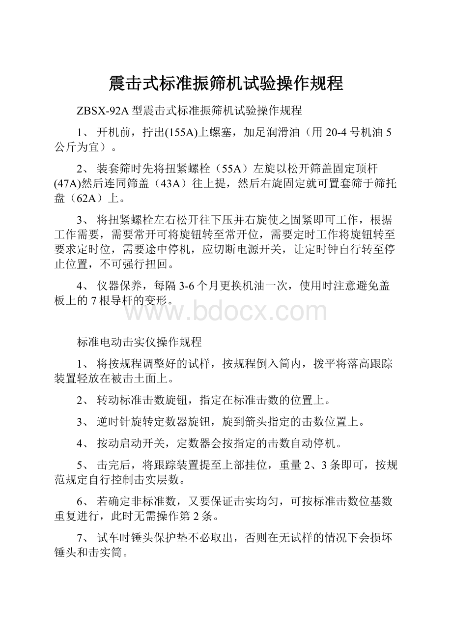 震击式标准振筛机试验操作规程文档格式.docx_第1页