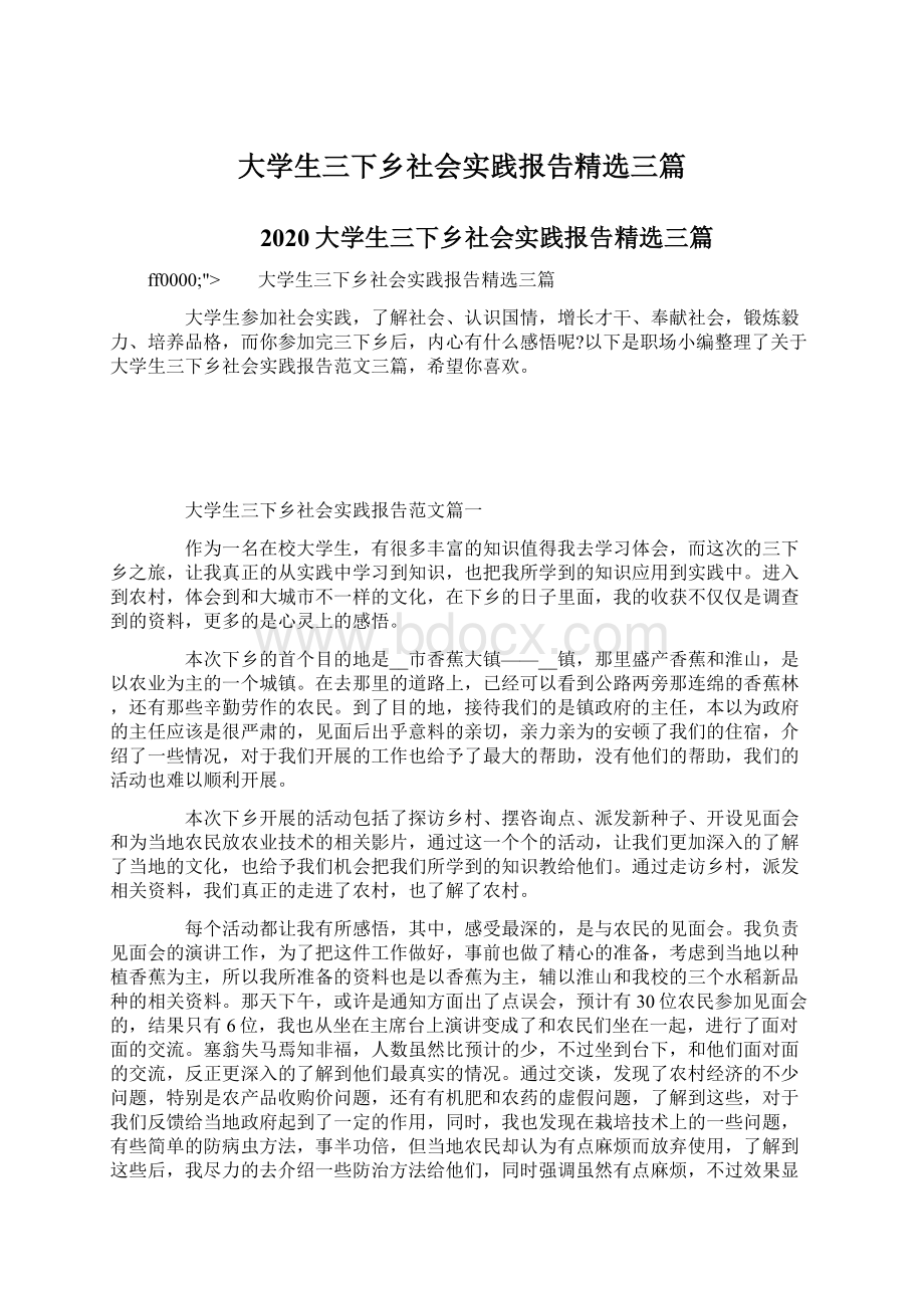 大学生三下乡社会实践报告精选三篇Word格式.docx_第1页