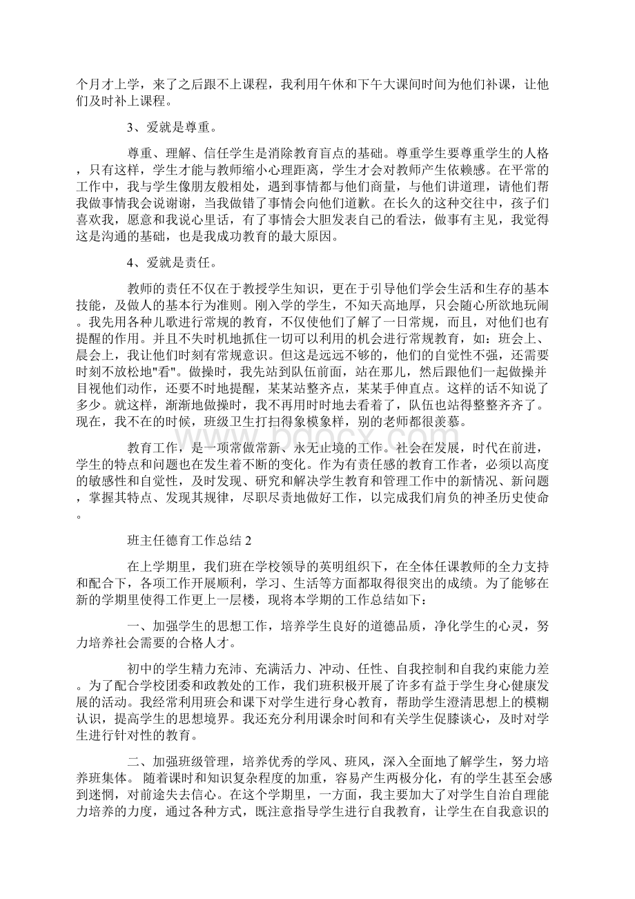 班主任德育工作总结1500字报告.docx_第2页