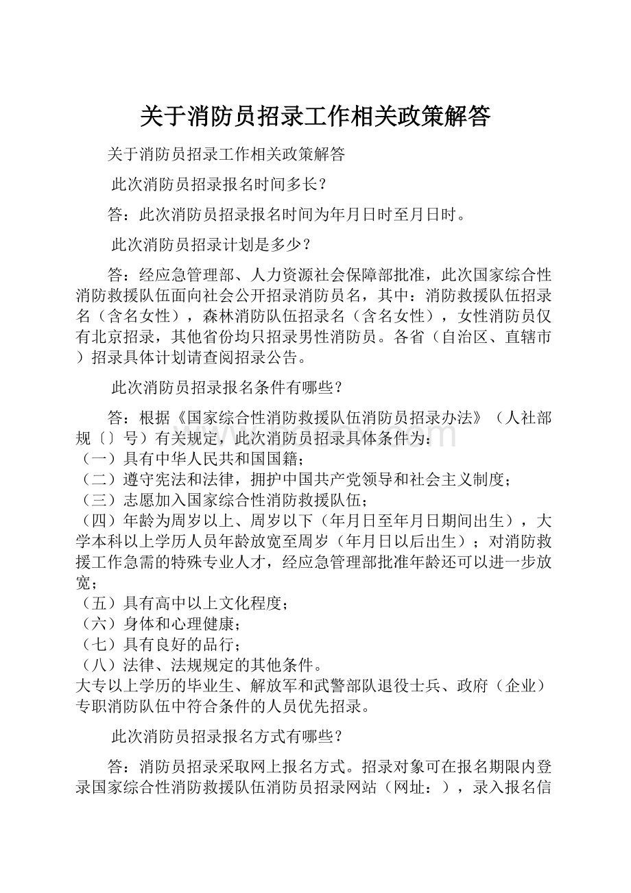 关于消防员招录工作相关政策解答Word下载.docx