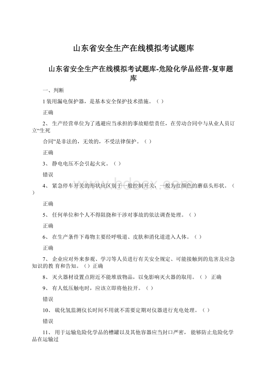 山东省安全生产在线模拟考试题库.docx_第1页