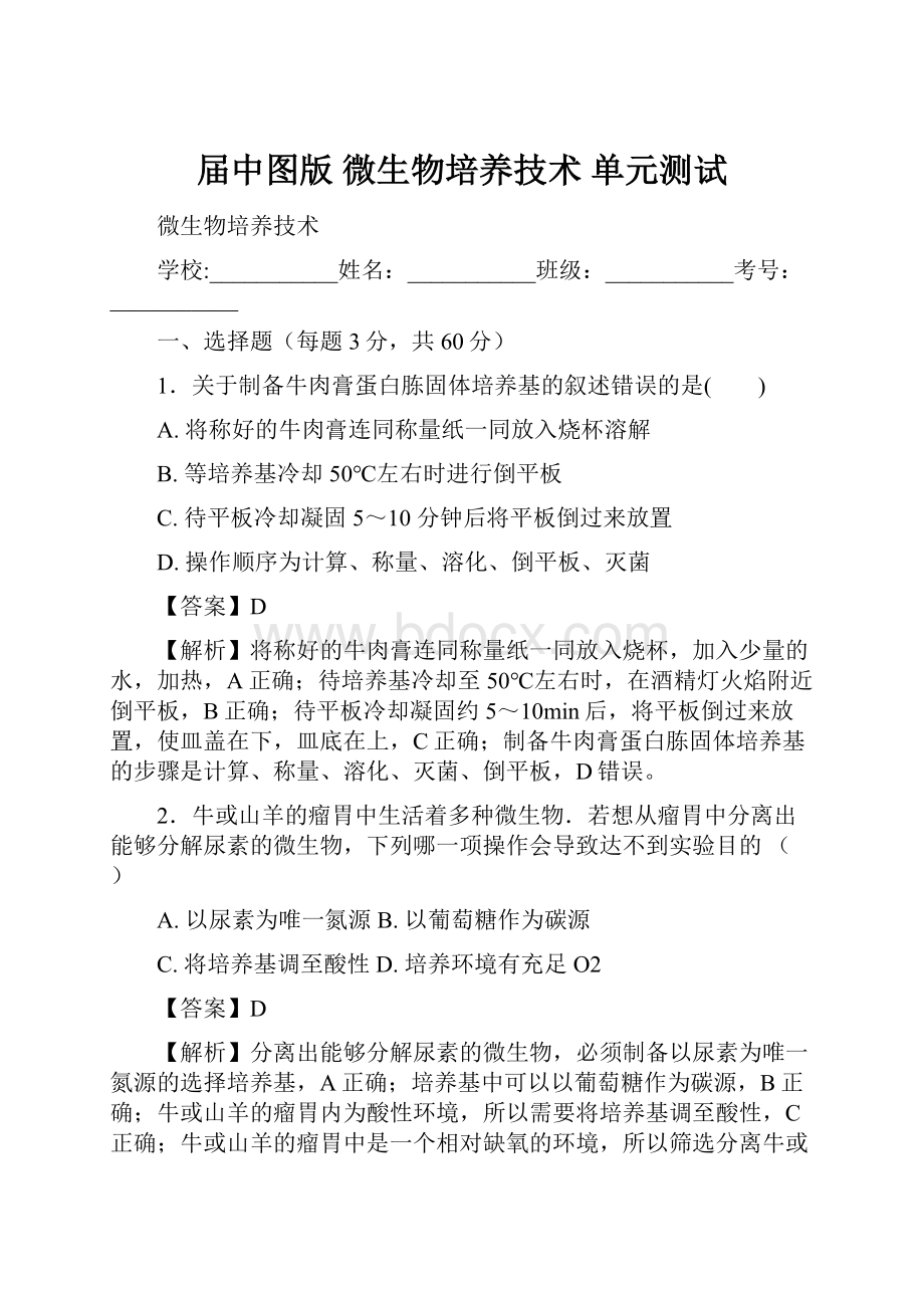 届中图版 微生物培养技术 单元测试Word文档下载推荐.docx_第1页