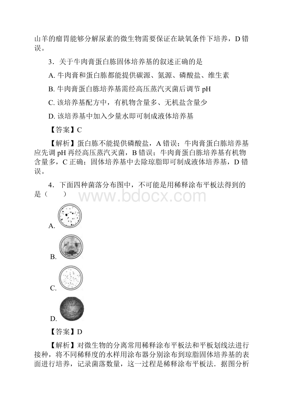 届中图版 微生物培养技术 单元测试Word文档下载推荐.docx_第2页