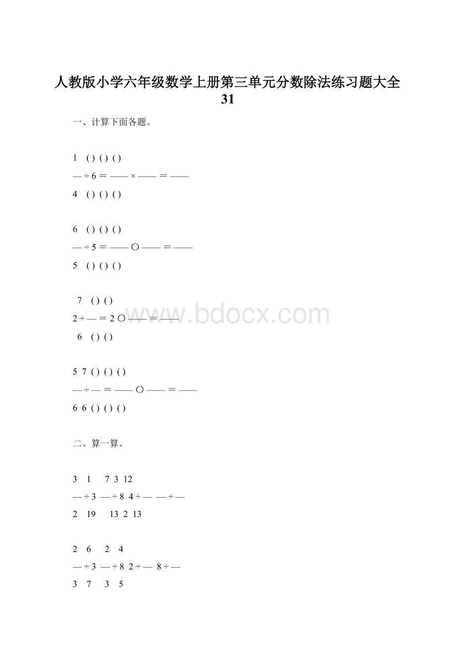 人教版小学六年级数学上册第三单元分数除法练习题大全31Word文件下载.docx_第1页