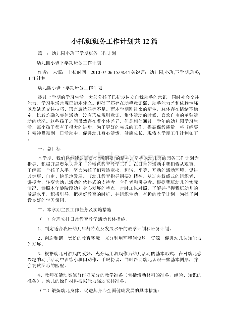 小托班班务工作计划共12篇.docx