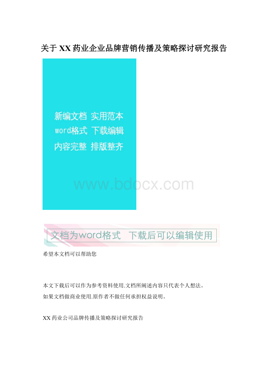 关于XX药业企业品牌营销传播及策略探讨研究报告.docx_第1页