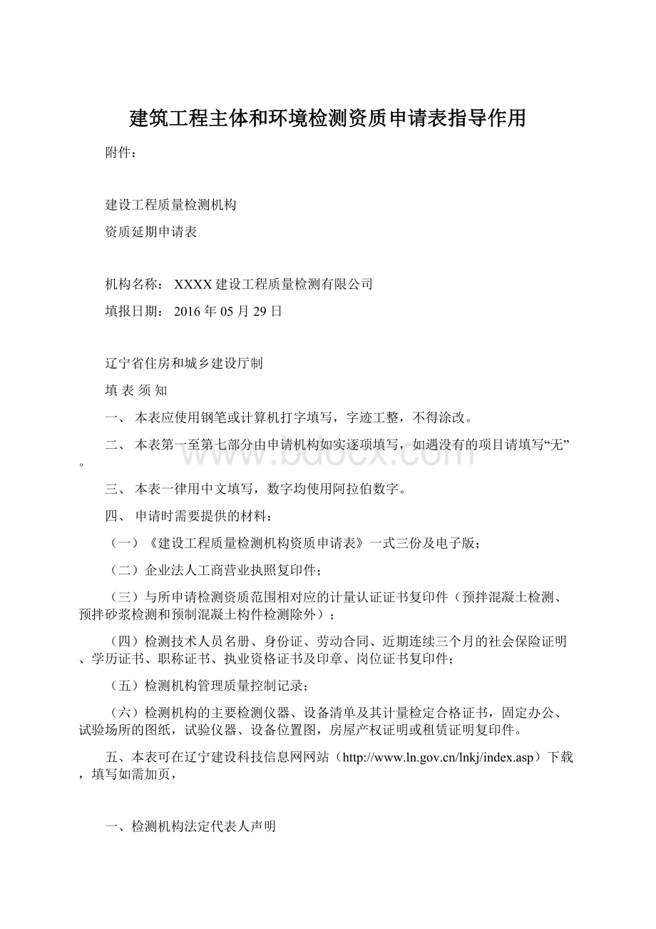 建筑工程主体和环境检测资质申请表指导作用.docx_第1页