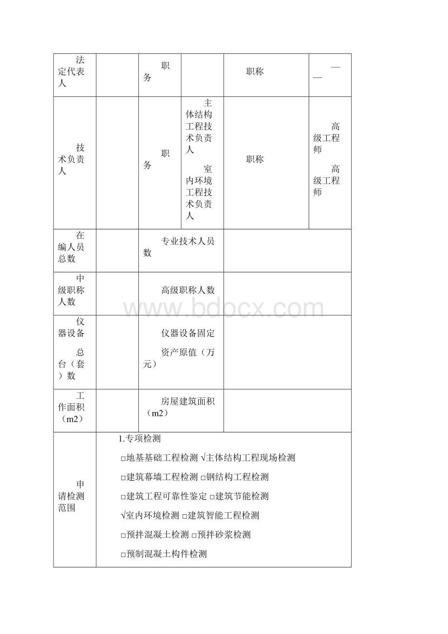 建筑工程主体和环境检测资质申请表指导作用.docx_第3页