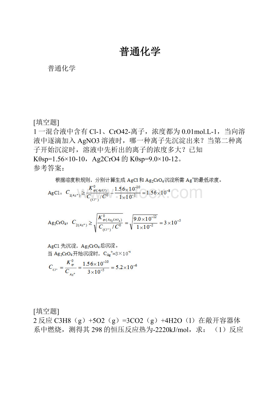 普通化学.docx