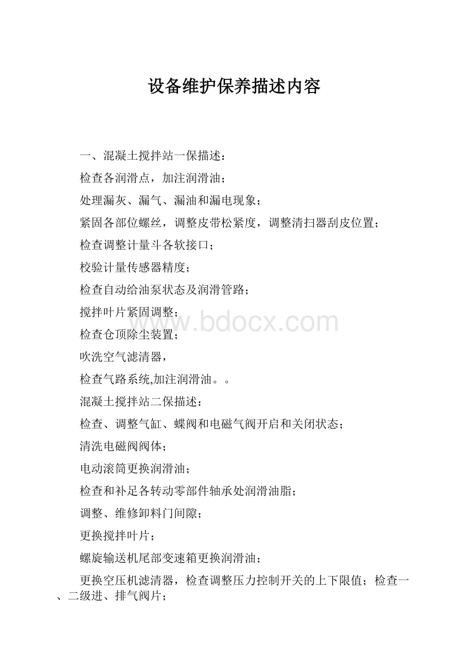 设备维护保养描述内容Word文件下载.docx