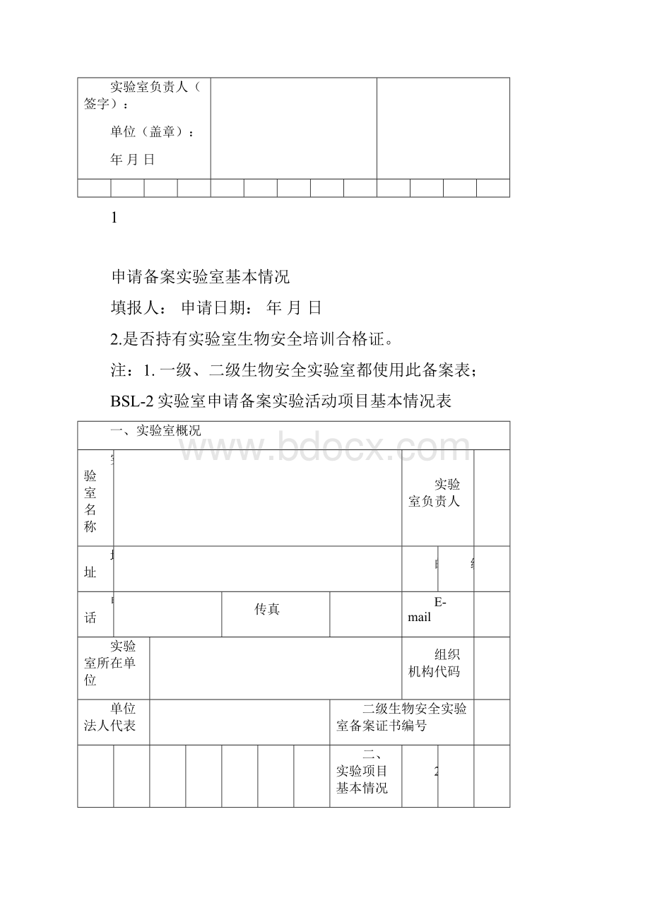 实验室备案表Word文档格式.docx_第3页