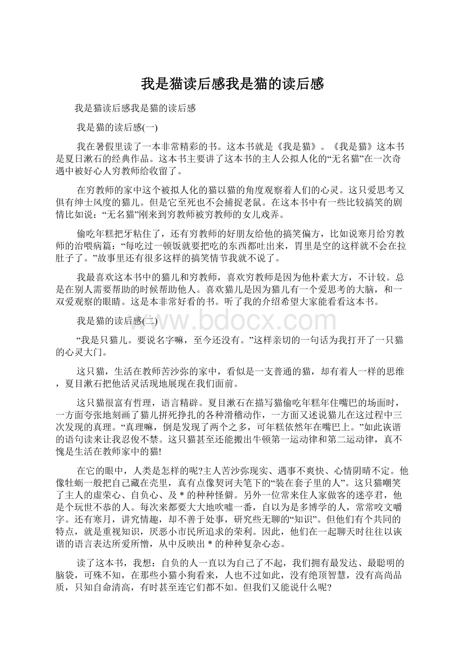 我是猫读后感我是猫的读后感Word格式文档下载.docx