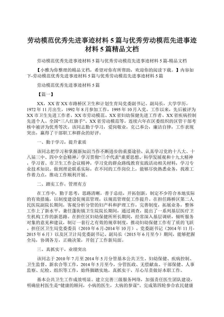 劳动模范优秀先进事迹材料5篇与优秀劳动模范先进事迹材料5篇精品文档Word文档下载推荐.docx