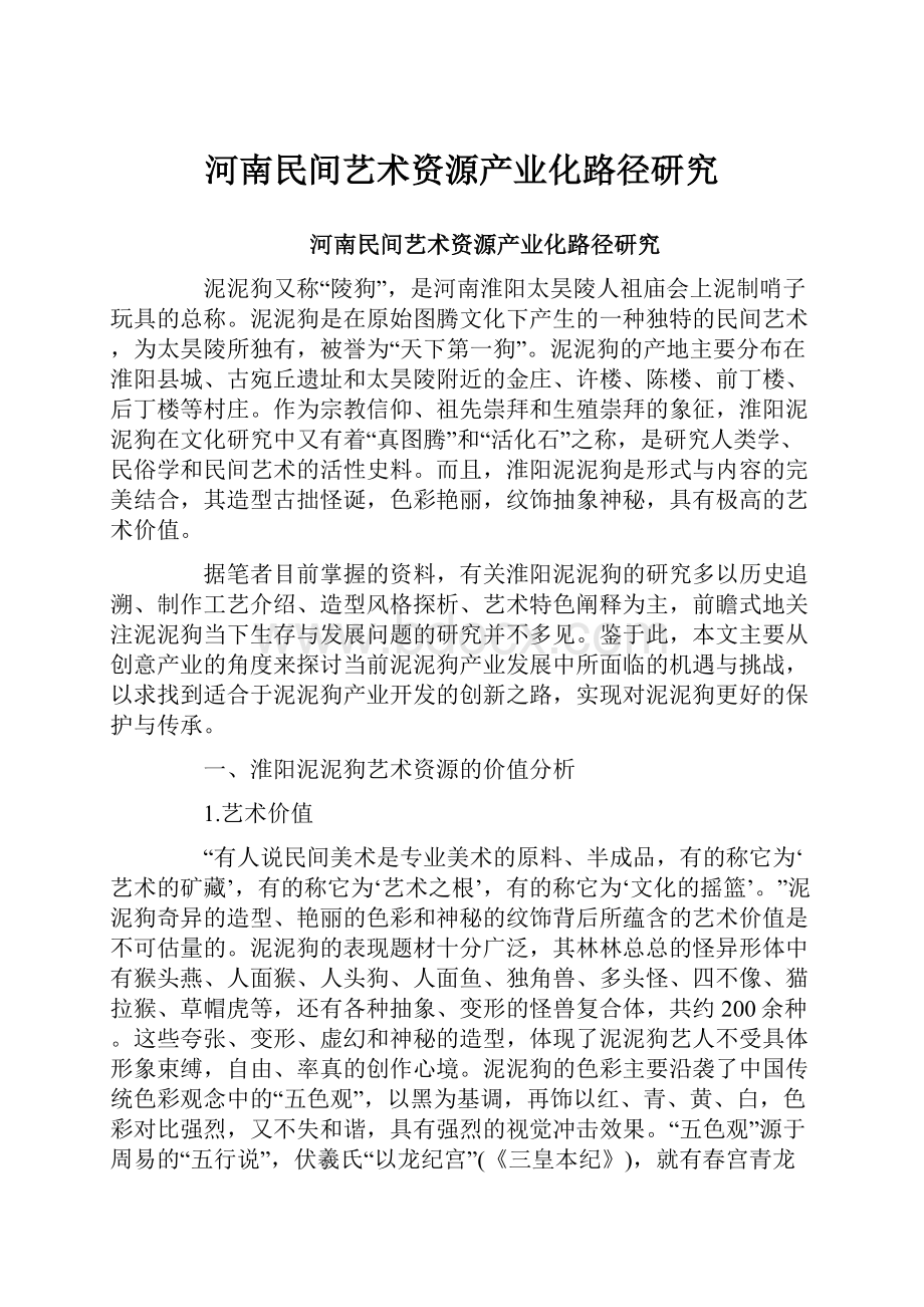 河南民间艺术资源产业化路径研究.docx_第1页