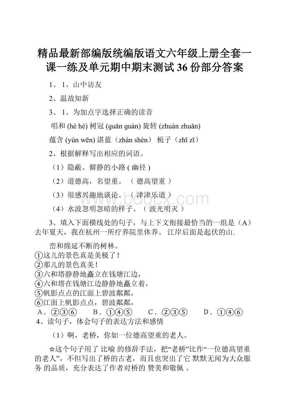 精品最新部编版统编版语文六年级上册全套一课一练及单元期中期末测试 36份部分答案Word下载.docx_第1页