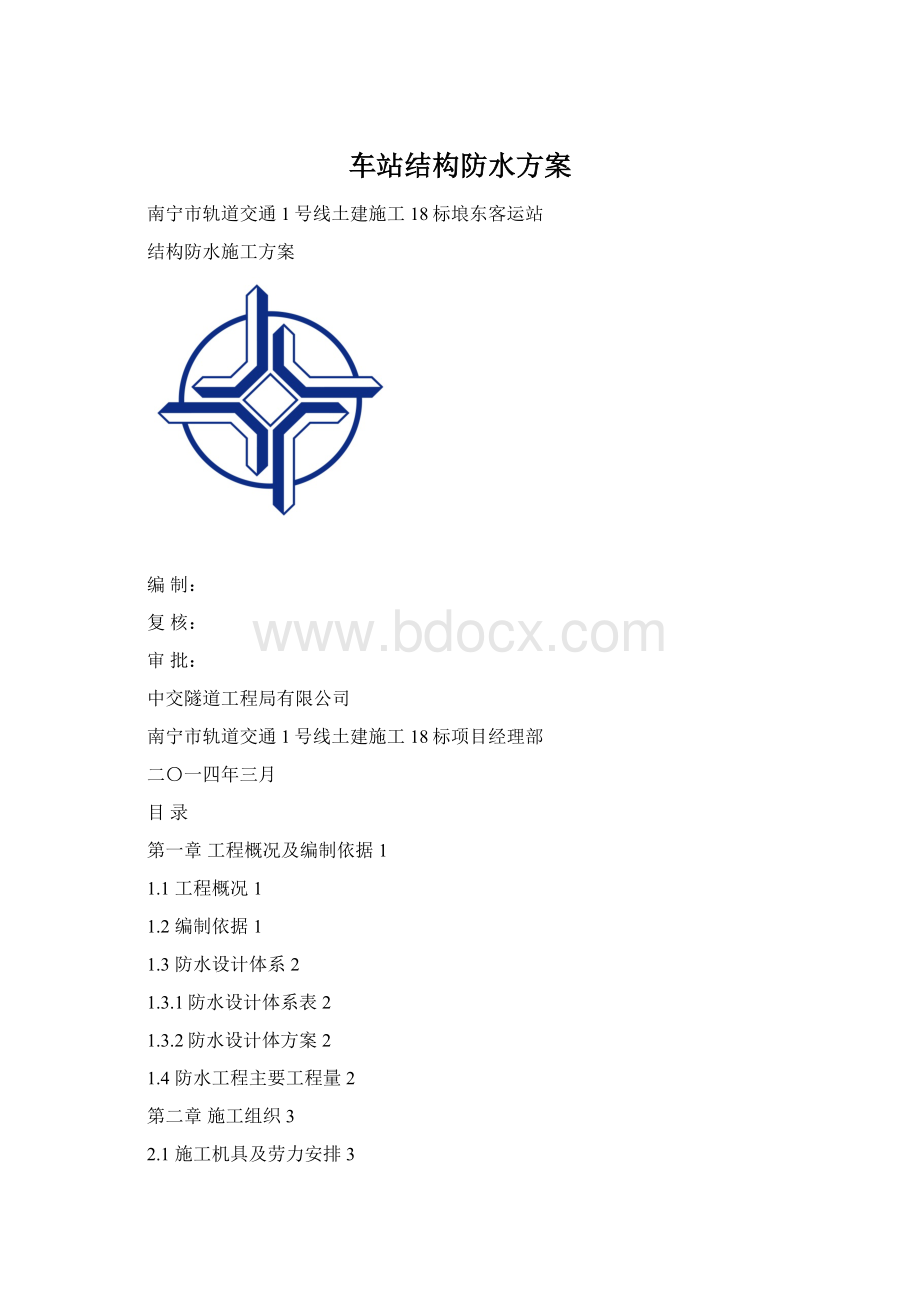 车站结构防水方案.docx_第1页