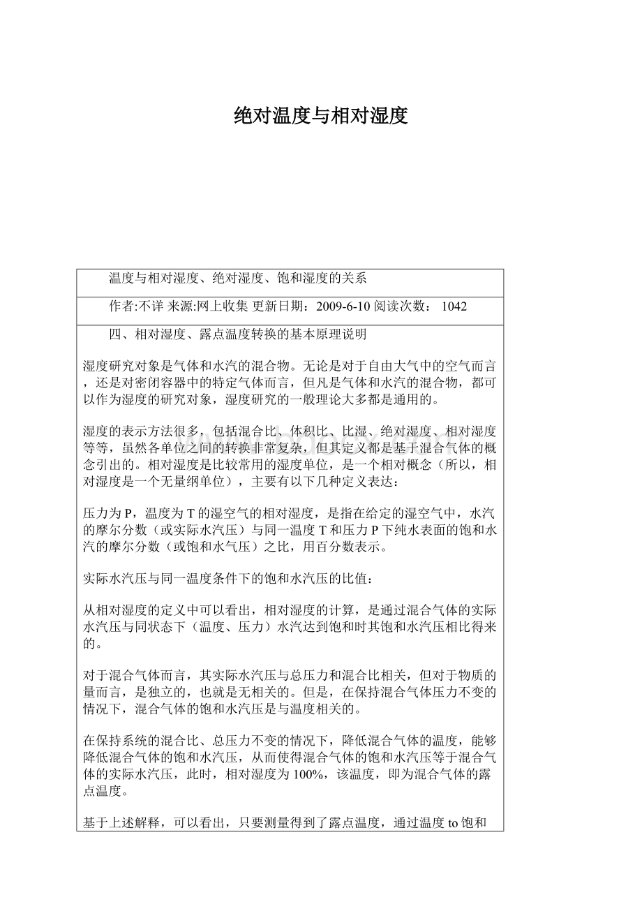 绝对温度与相对湿度Word文档下载推荐.docx