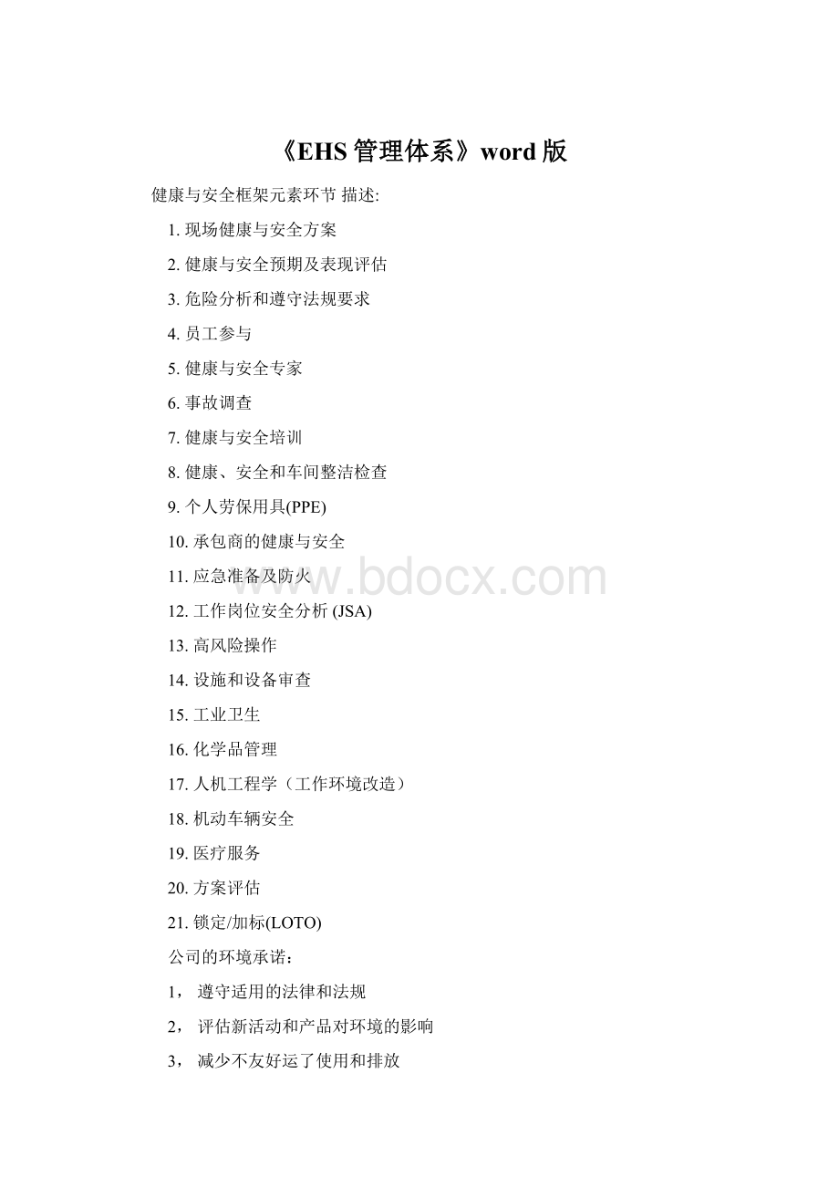 《EHS管理体系》word版.docx