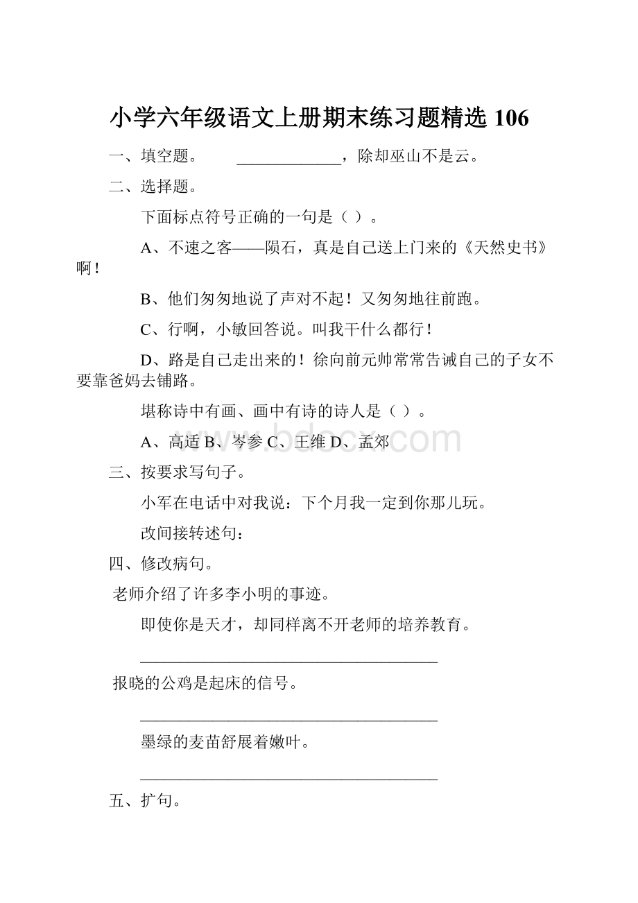 小学六年级语文上册期末练习题精选106.docx