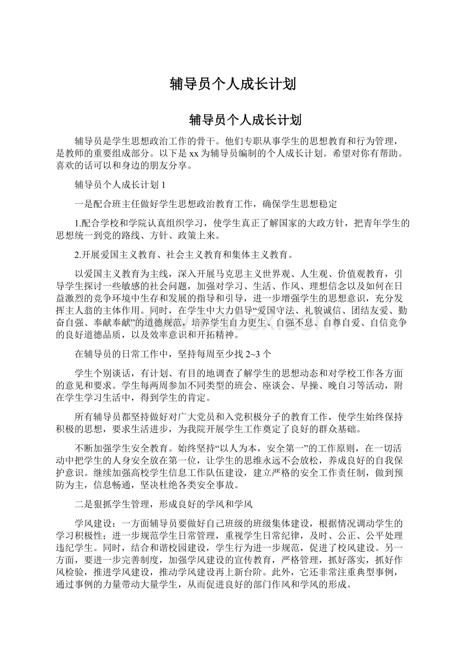 辅导员个人成长计划.docx