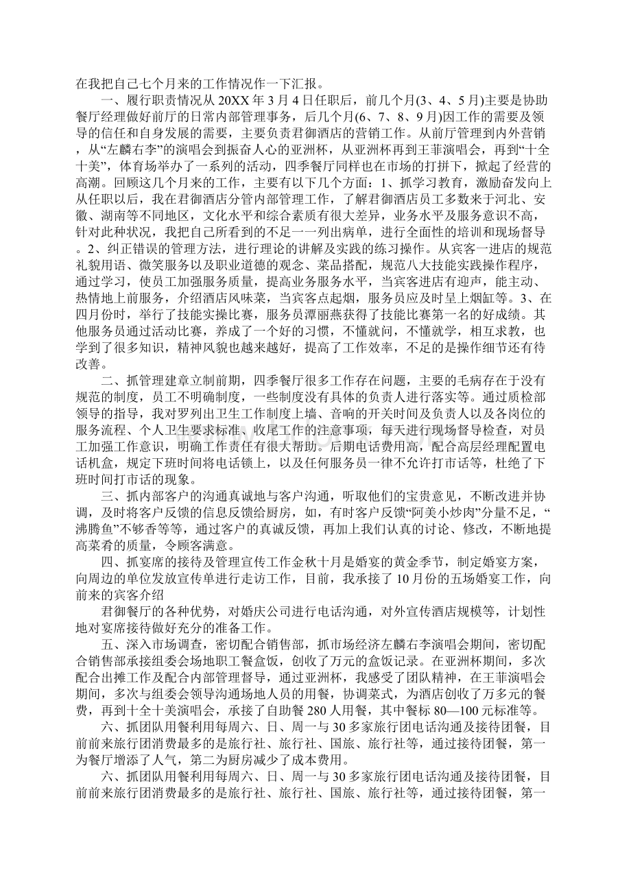 关于酒店销售经理述职报告优秀精彩范文五篇Word文档格式.docx_第2页