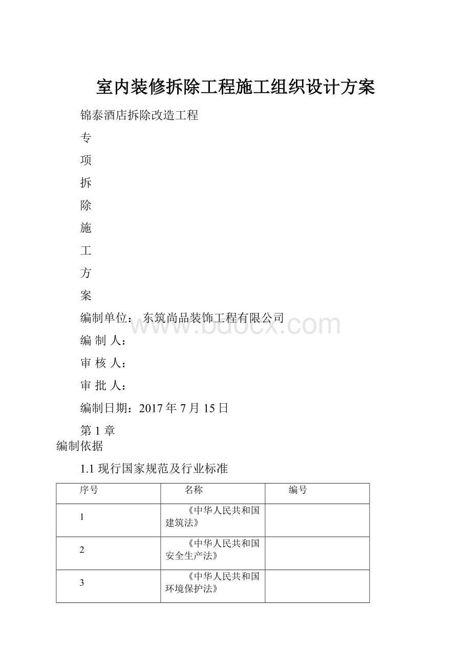 室内装修拆除工程施工组织设计方案.docx