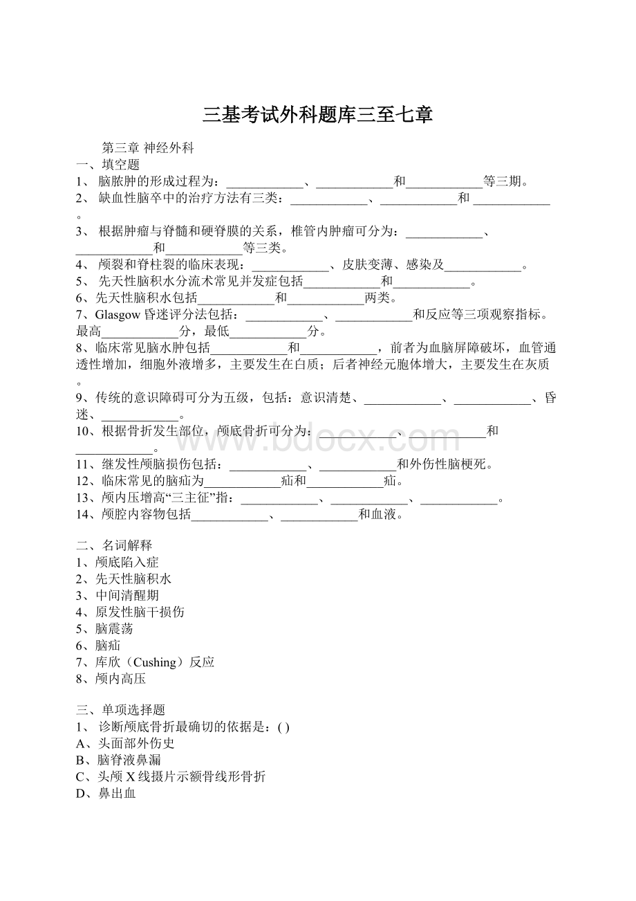 三基考试外科题库三至七章Word文件下载.docx