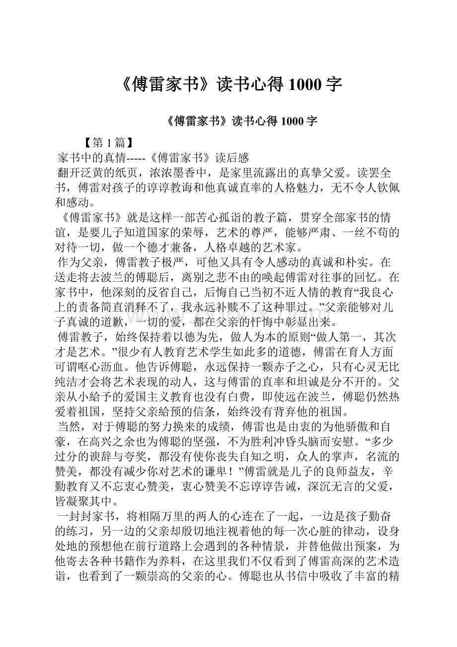 《傅雷家书》读书心得1000字Word格式.docx