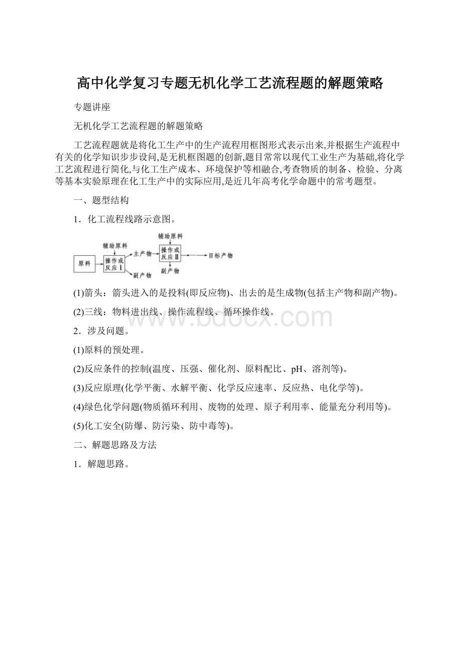 高中化学复习专题无机化学工艺流程题的解题策略.docx_第1页