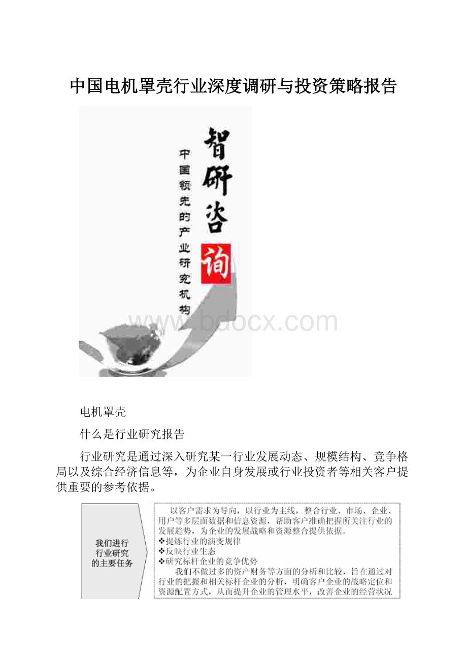 中国电机罩壳行业深度调研与投资策略报告.docx_第1页