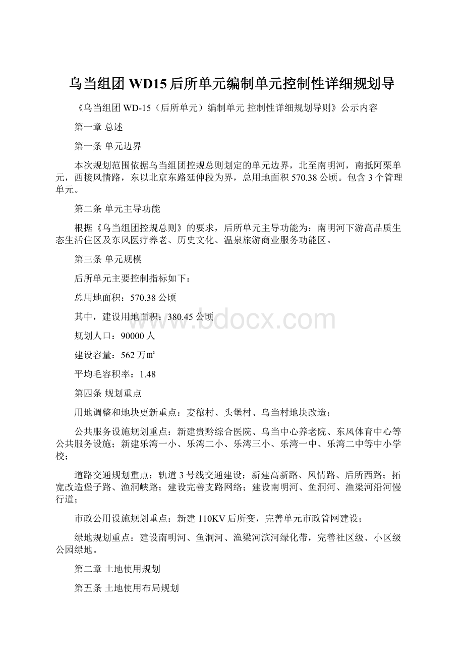 乌当组团WD15后所单元编制单元控制性详细规划导Word文档下载推荐.docx_第1页