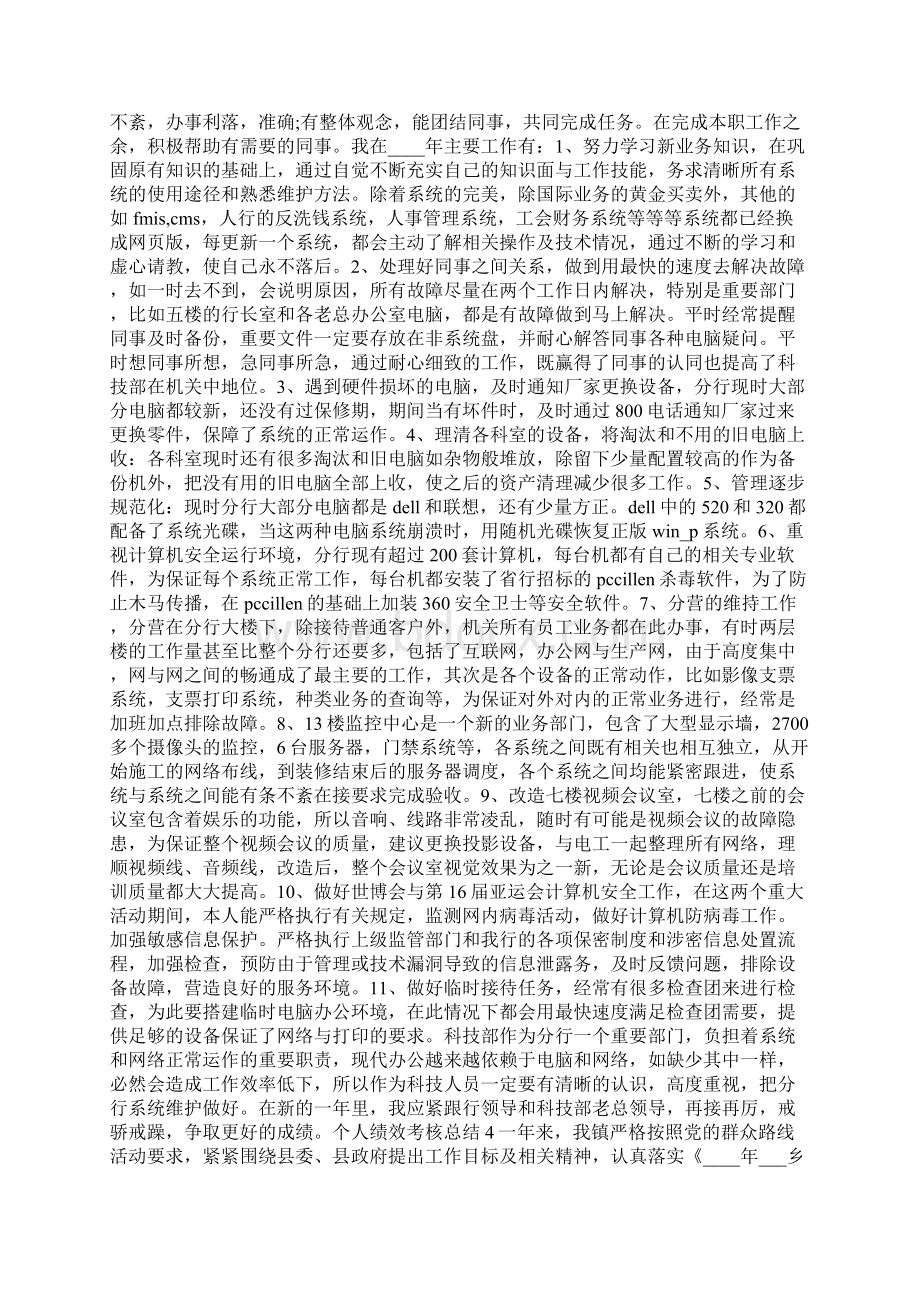 个人绩效考核总结范文大全通用模板Word文档下载推荐.docx_第2页