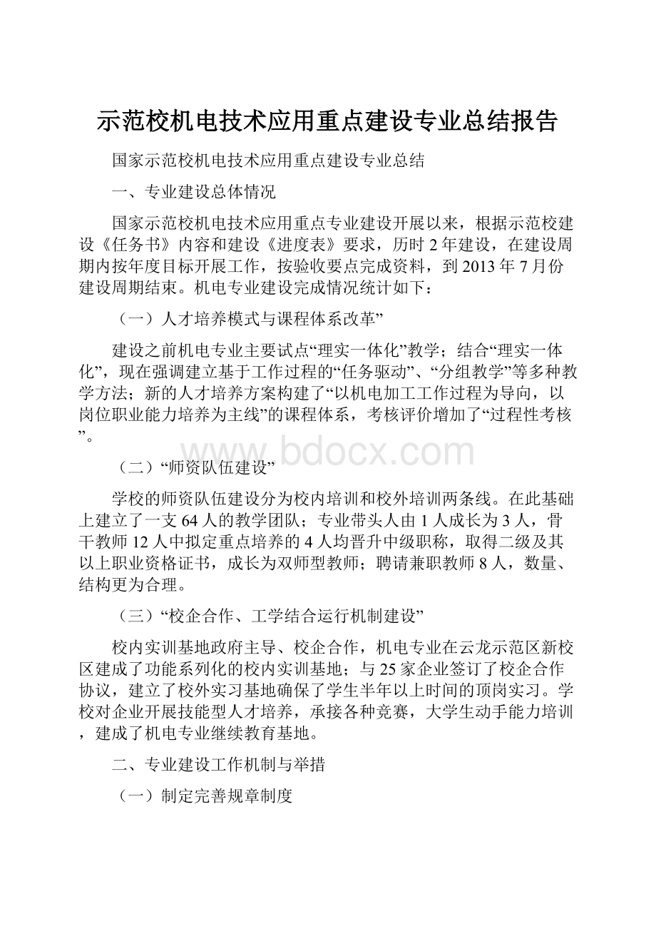 示范校机电技术应用重点建设专业总结报告Word文档下载推荐.docx