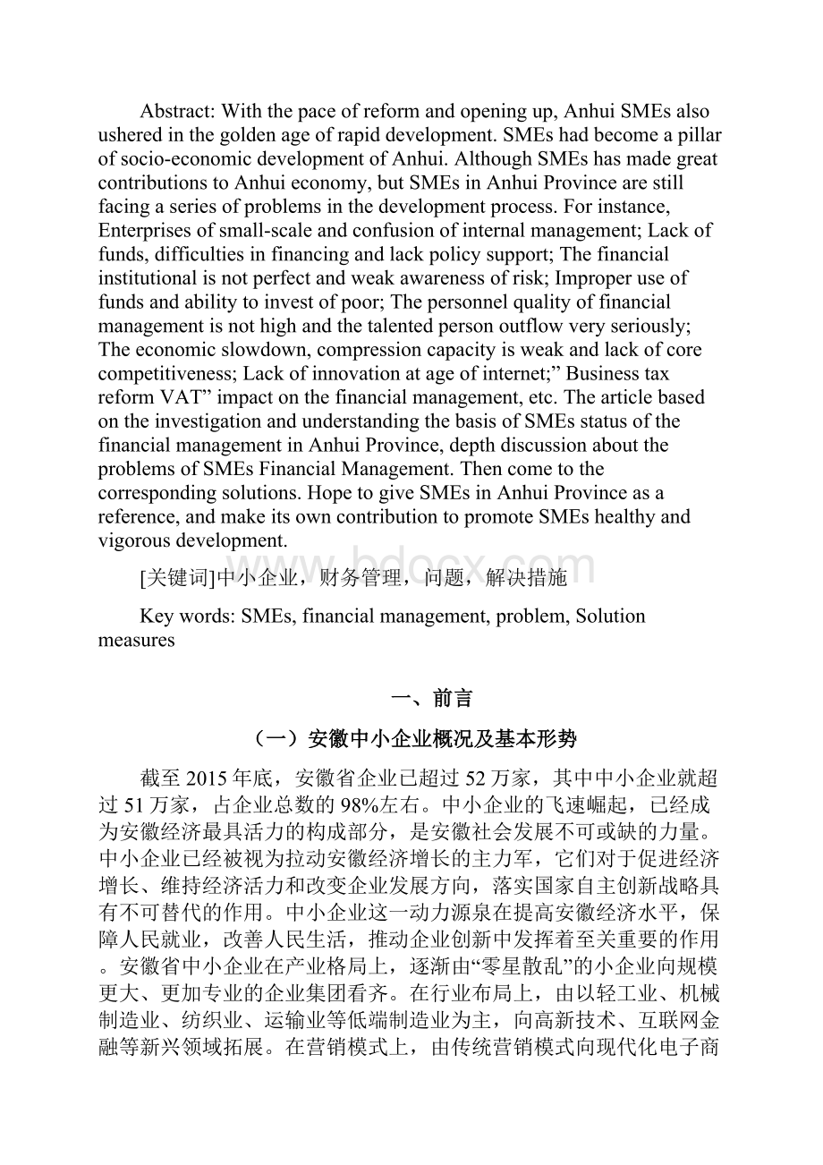 安徽中小企业财务管理中的问题及解决措施Word格式.docx_第2页