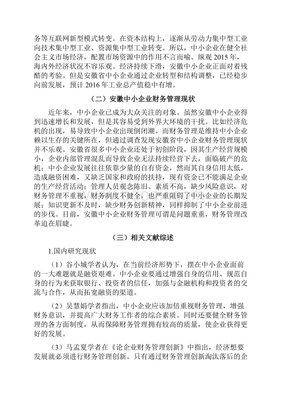 安徽中小企业财务管理中的问题及解决措施Word格式.docx_第3页