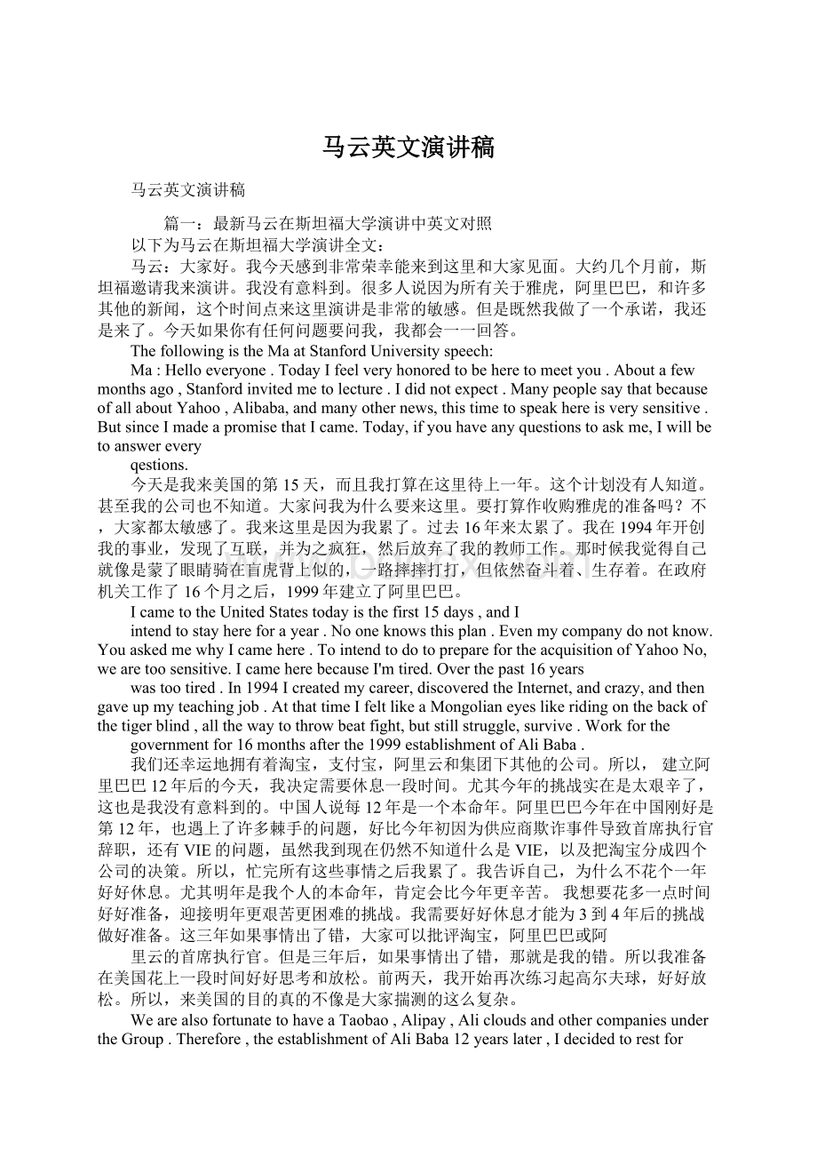 马云英文演讲稿Word文档格式.docx_第1页