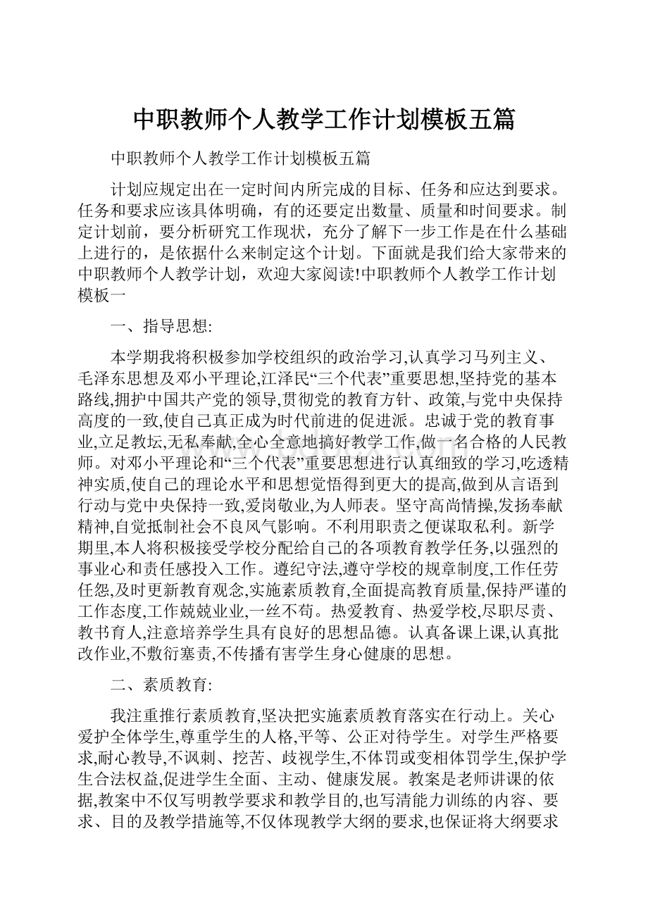 中职教师个人教学工作计划模板五篇.docx