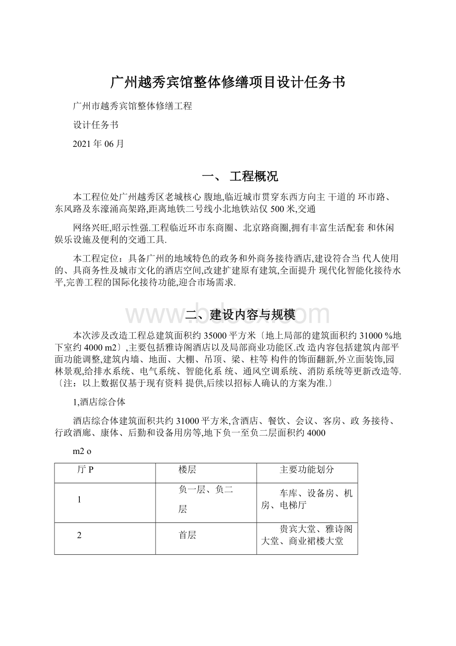 广州越秀宾馆整体修缮项目设计任务书文档格式.docx_第1页