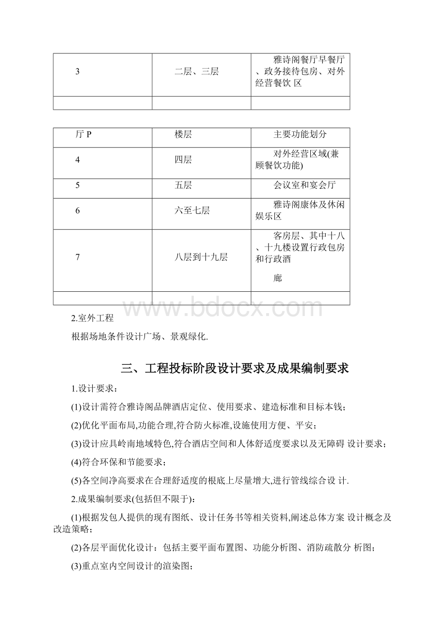 广州越秀宾馆整体修缮项目设计任务书文档格式.docx_第2页