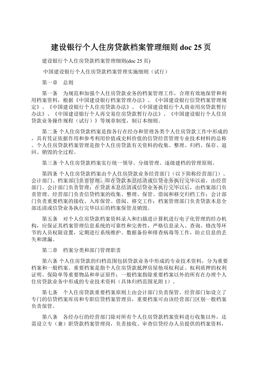 建设银行个人住房贷款档案管理细则doc 25页文档格式.docx