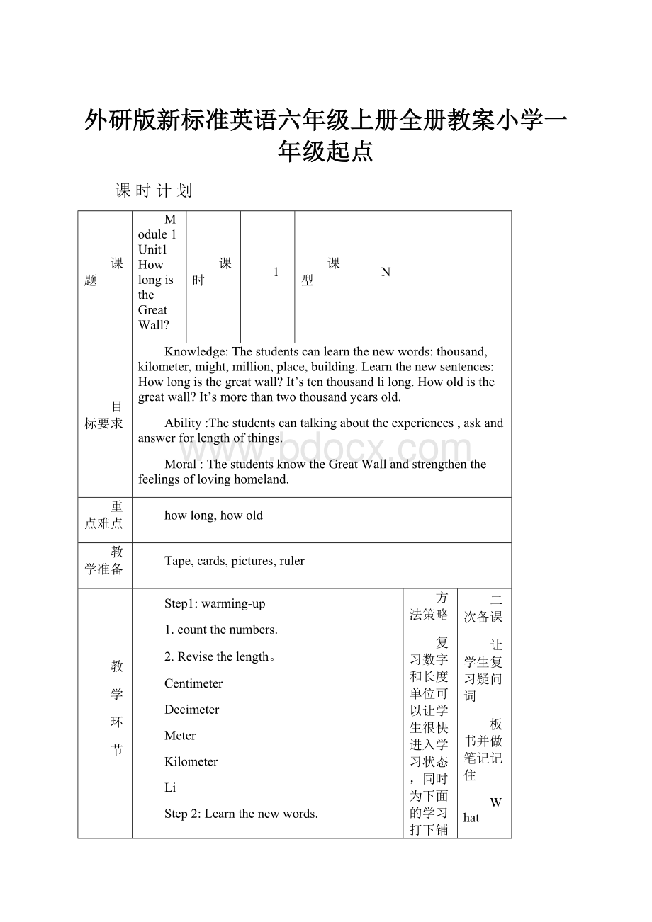 外研版新标准英语六年级上册全册教案小学一年级起点.docx_第1页