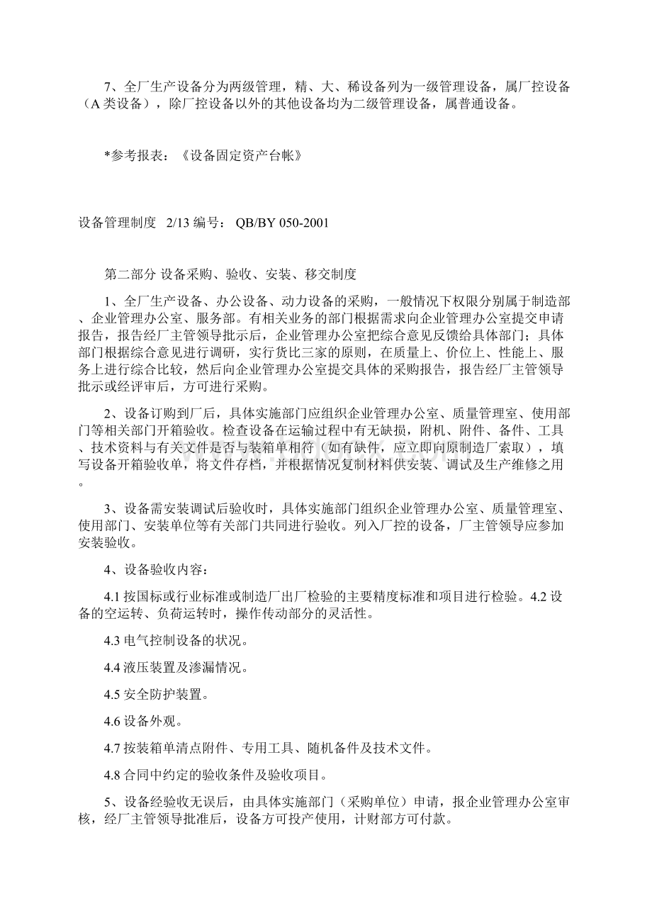 《现代设备管理制度》Word格式文档下载.docx_第2页