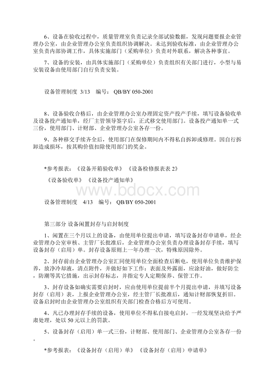 《现代设备管理制度》Word格式文档下载.docx_第3页