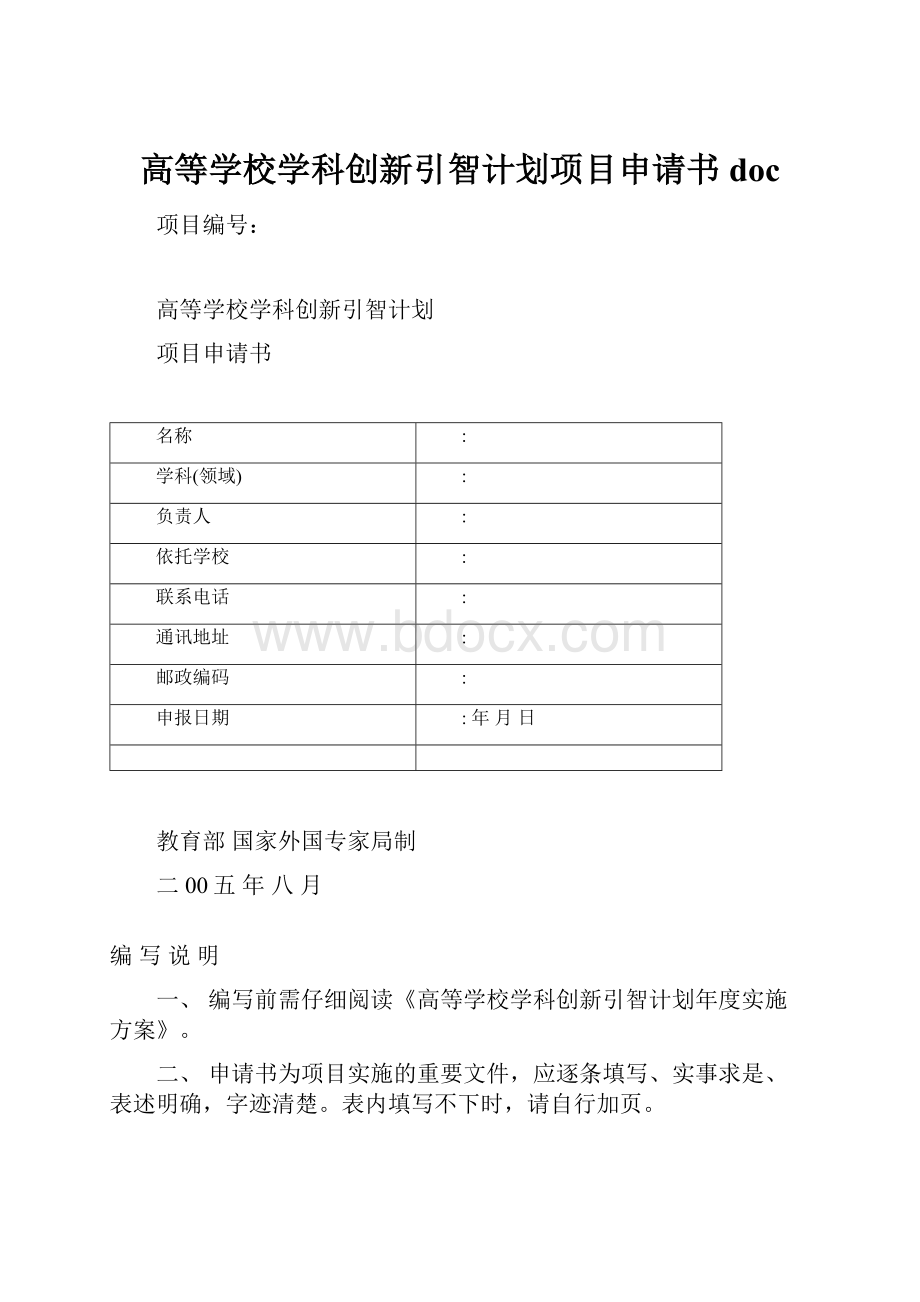 高等学校学科创新引智计划项目申请书doc.docx_第1页