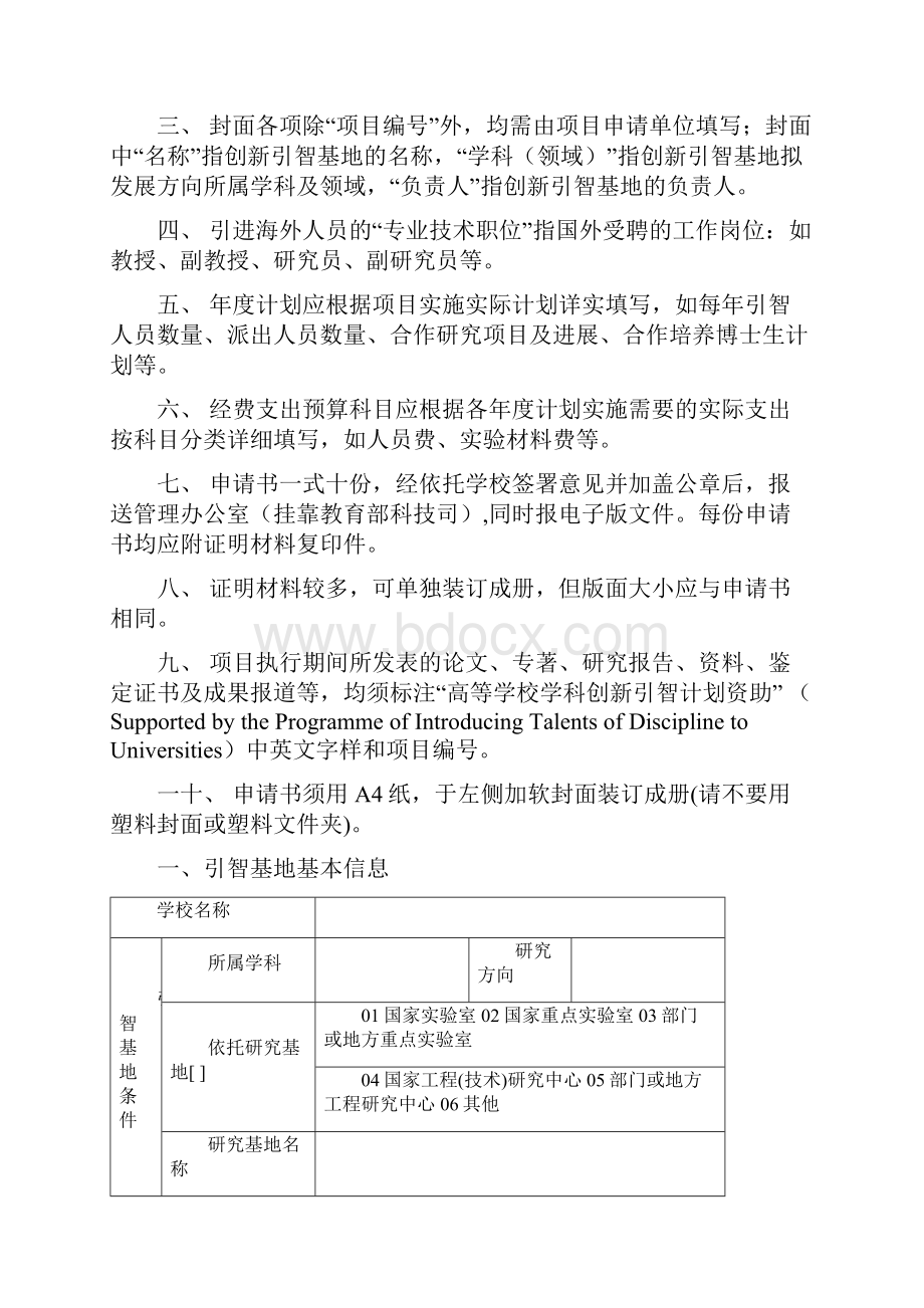 高等学校学科创新引智计划项目申请书doc.docx_第2页